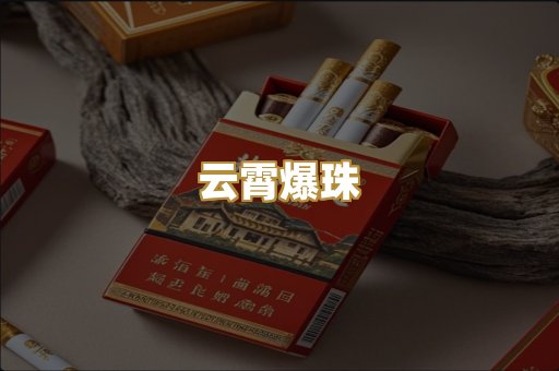 云霄爆珠